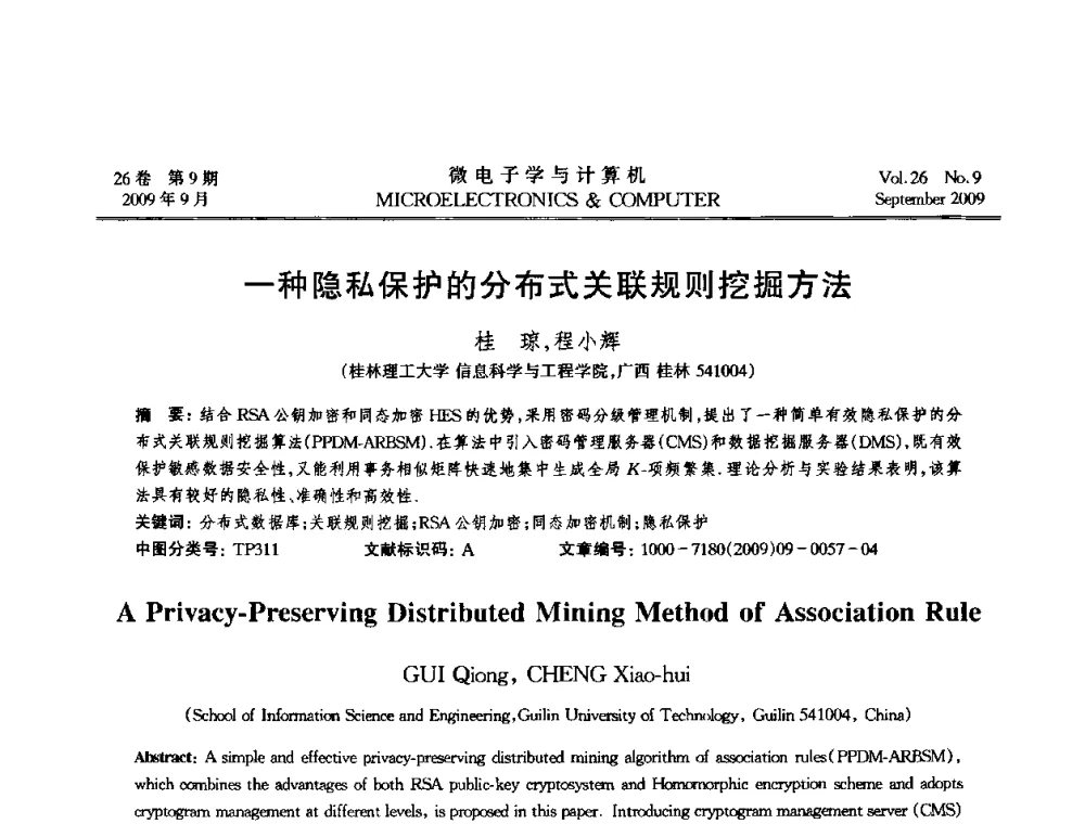 一种隐私保护的分布式关联规则挖掘方法 - 2009年全国开放式分布与并行计算学术年会