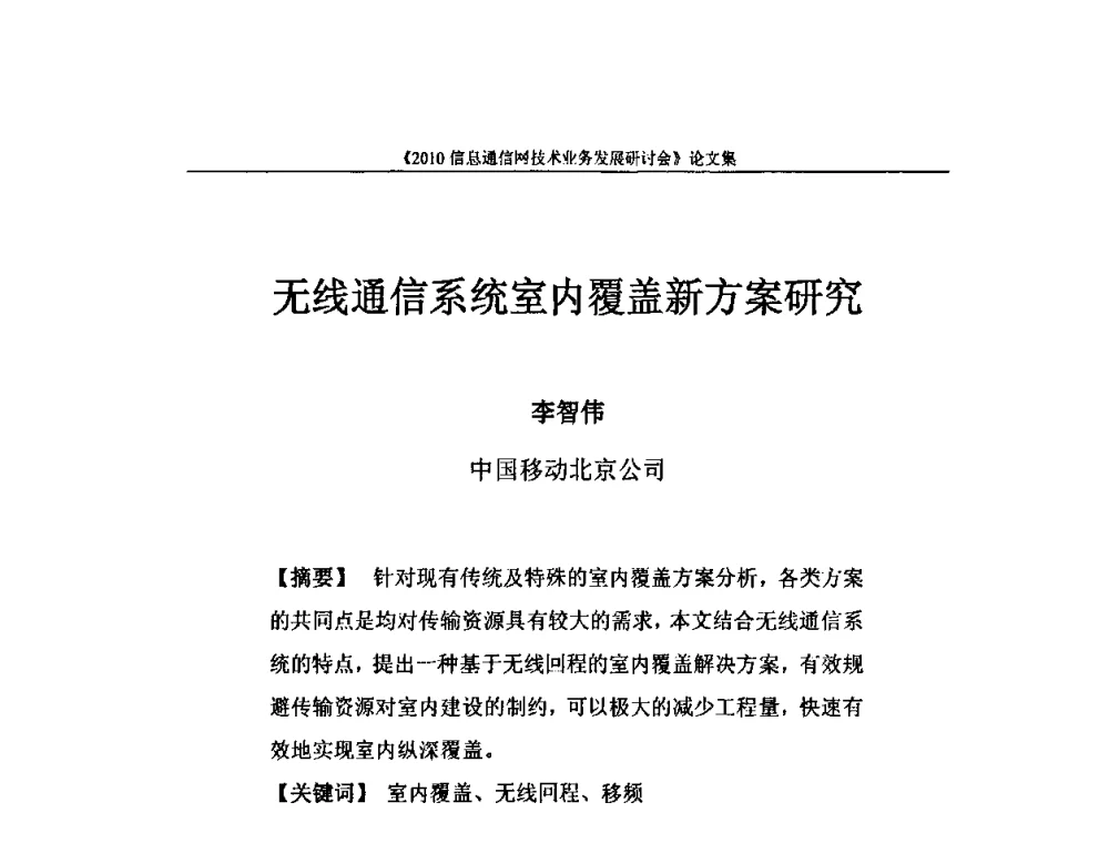 无线通信系统室内覆盖新方案研究 - 2010信息通信网技术业务发展研讨会