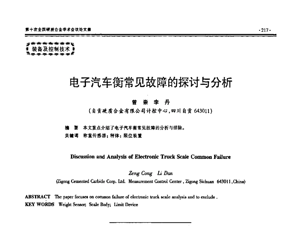 电子汽车衡常见故障的探讨与分析 - 第十次全国硬质合金学术会议
