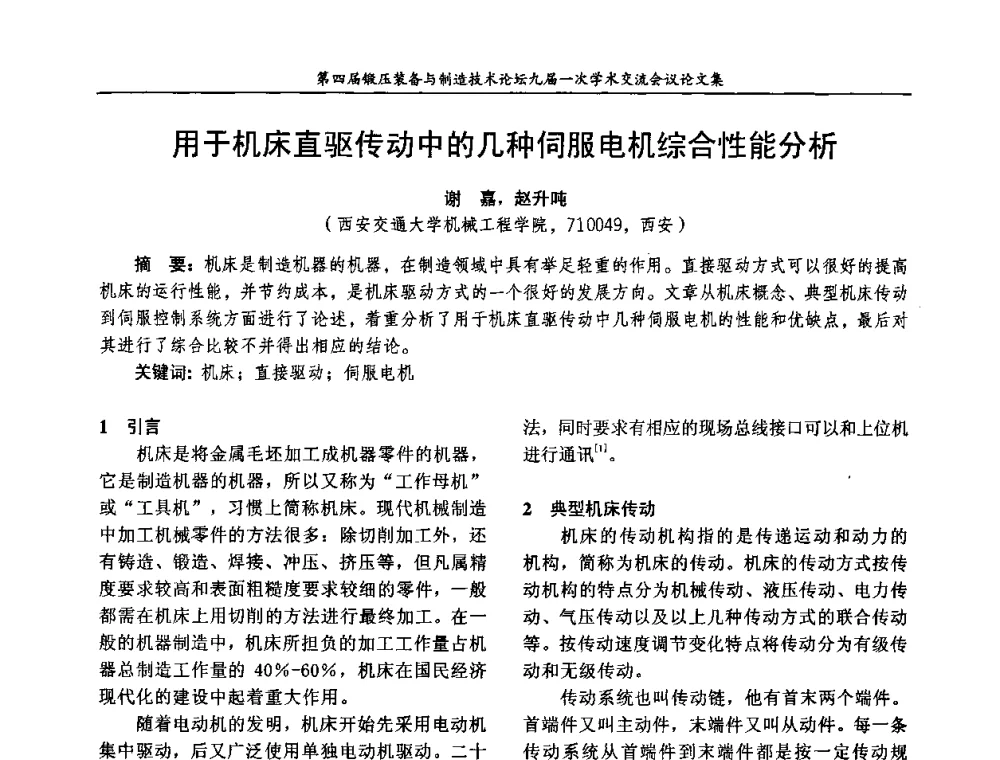 用于机床直驱传动中的几种伺服电机综合性能分析 - 第四届锻压装备与制造技术论坛暨锻压设备委员会九届一次学术交流研讨会