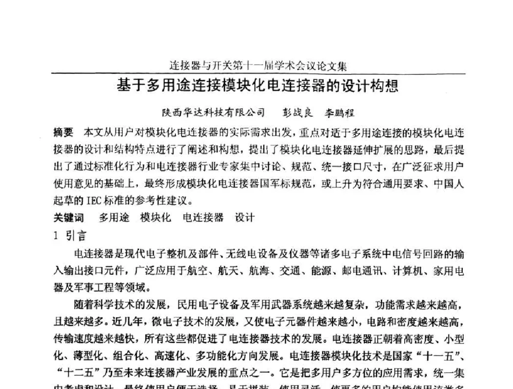 基于多用途连接模块化电连接器的设计构想 - 连接器与开关第十一届学术会议
