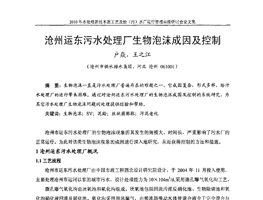 沧州运东污水处理厂生物泡沫成因及控制 - 《中国给水排水》第七届年会暨2010年水处理新技术新工艺及给(污)水厂运行管理高级研讨会