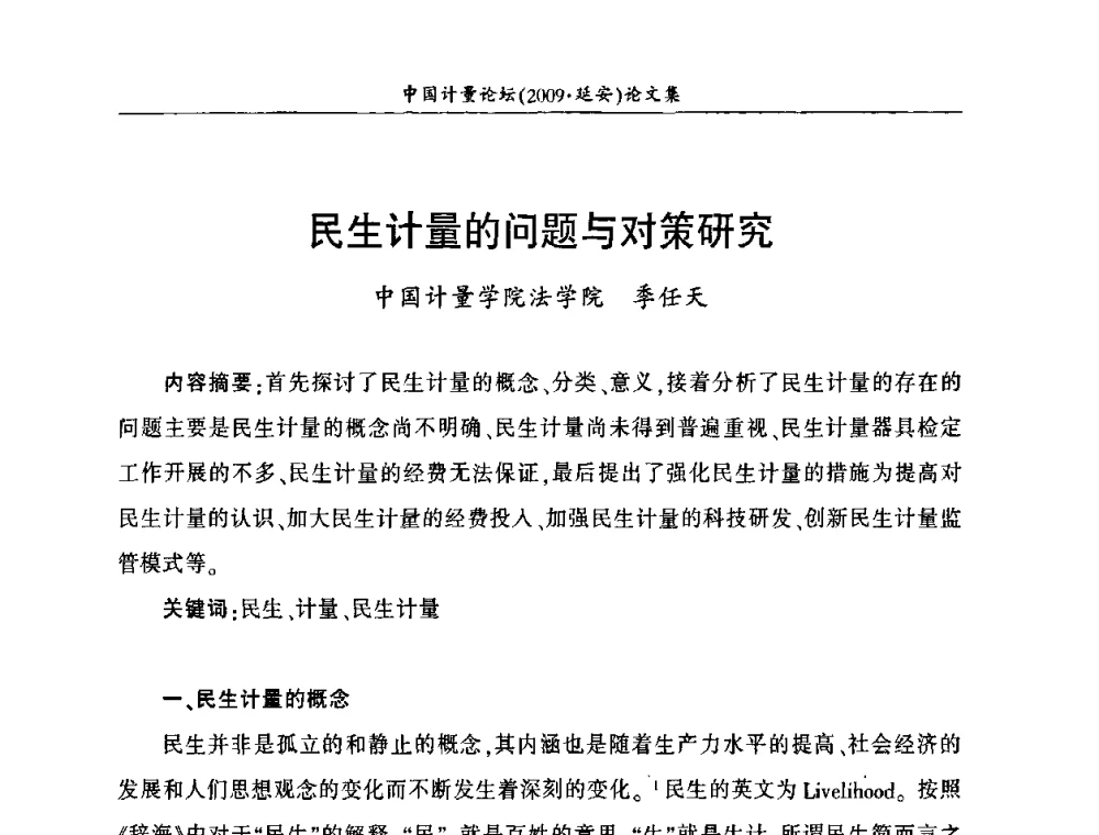 民生计量的问题与对策研究 - 第四届中国计量论坛