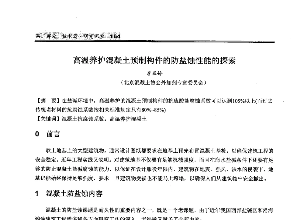 高温养护混凝土预制构件的防盐蚀性能的探索 - 2010中国商品混凝土可持续发展论坛暨第七届全国商品混凝土技术与管理交流大会