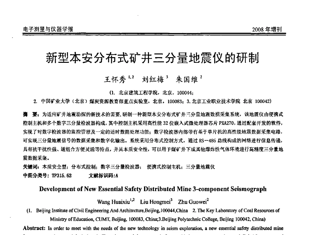 新型本安分布式矿井三分量地震仪的研制 - 第十九届全国测控、计量、仪器仪表学术年会