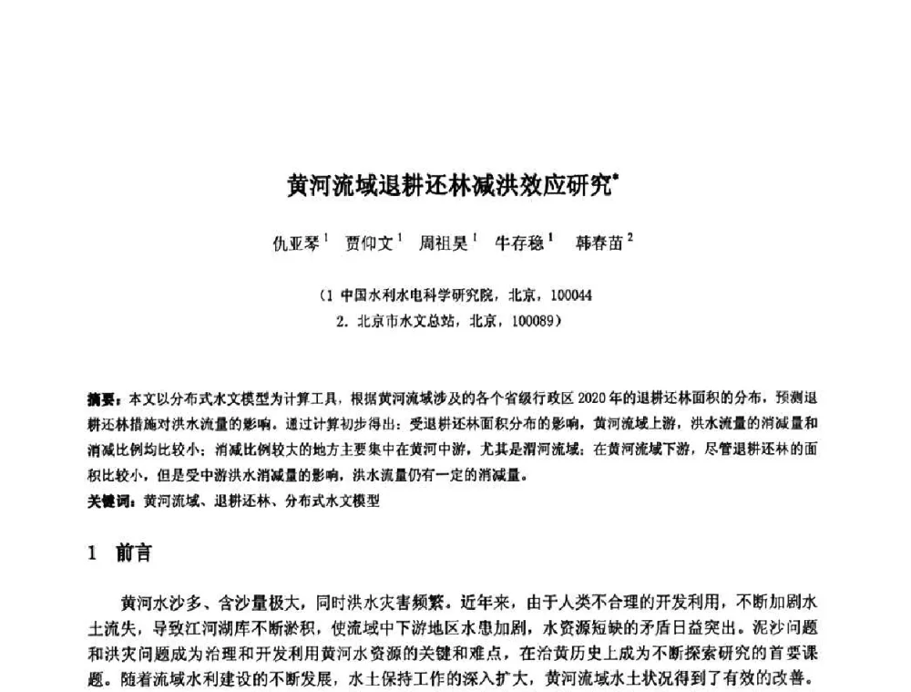 黄河流域退耕还林减洪效应研究 - 中国水利水电科学研究院第九届青年学术交流会
