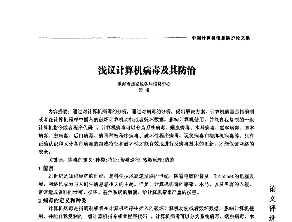 浅议计算机病毒及其防治 - 2008年中国计算机信息防护年会暨信息防护体系建设研讨会