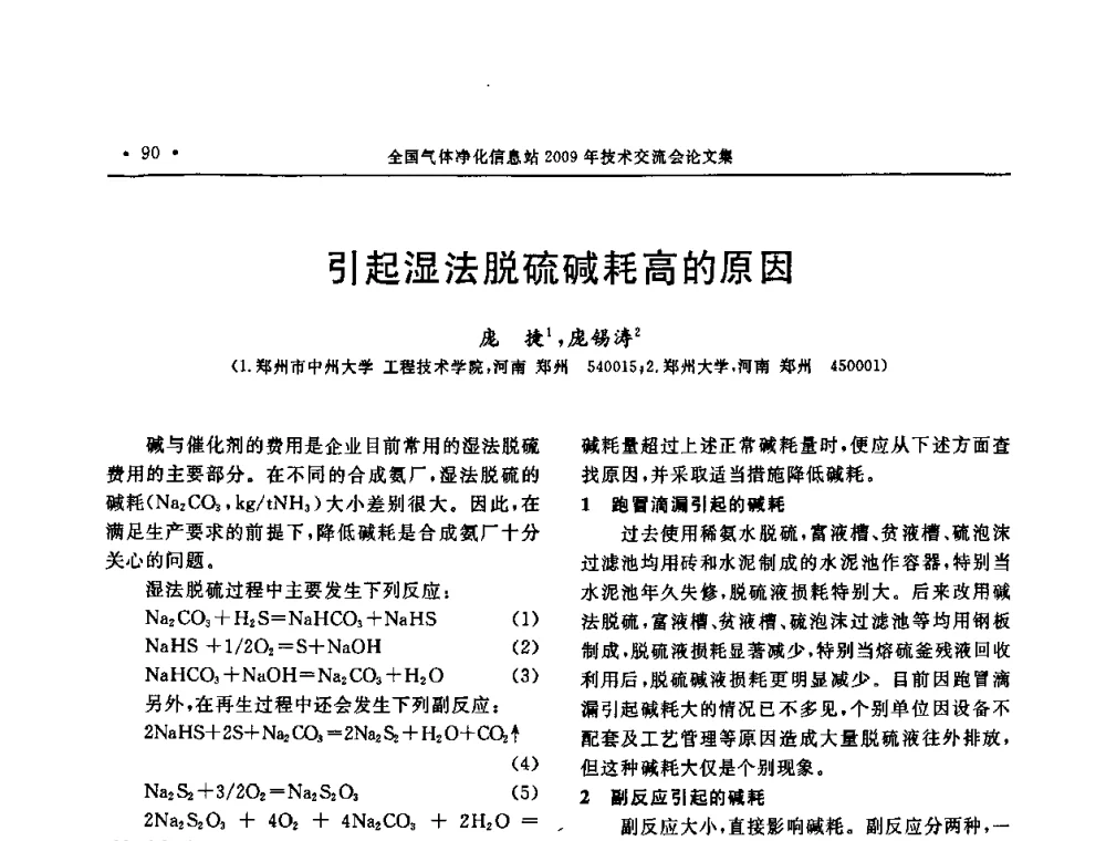 引起湿法脱硫碱耗高的原因 - 2009年全国气体净化技术交流会