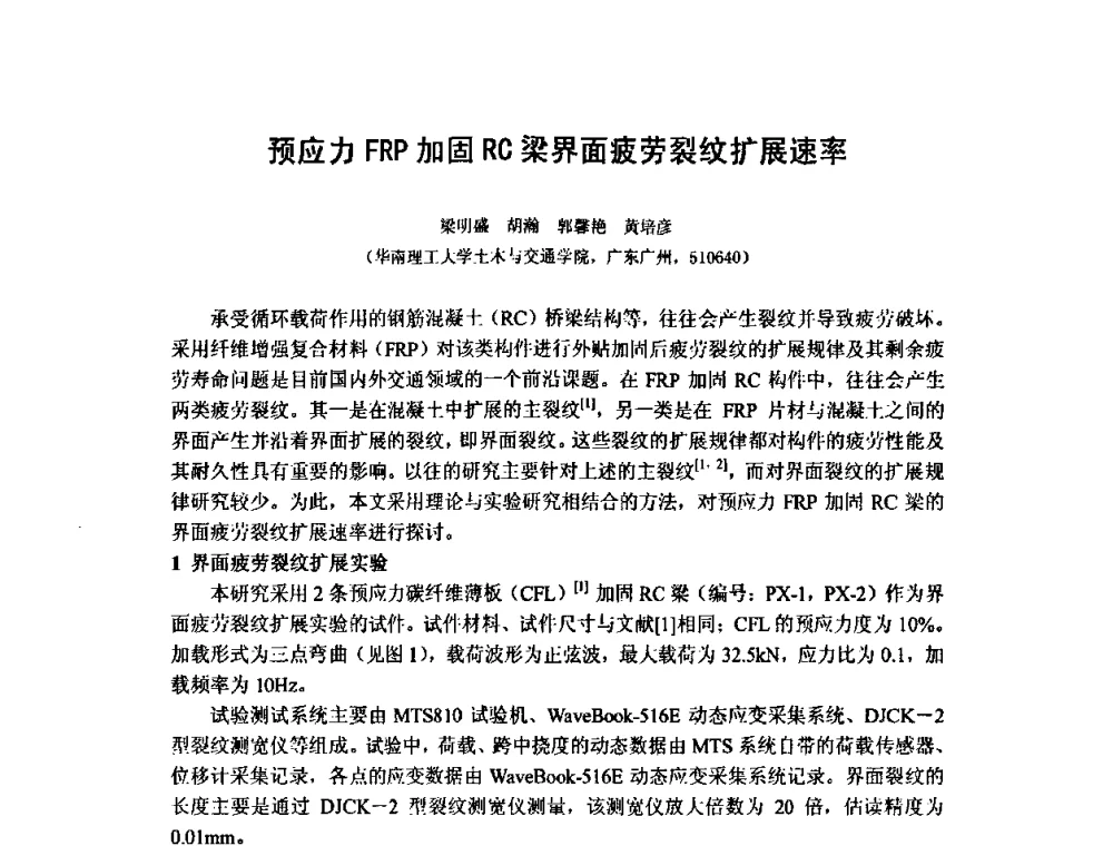 预应力FRP加固RC梁界面疲劳裂纹扩展速率 - 第十五届全国疲劳与断裂学术会议