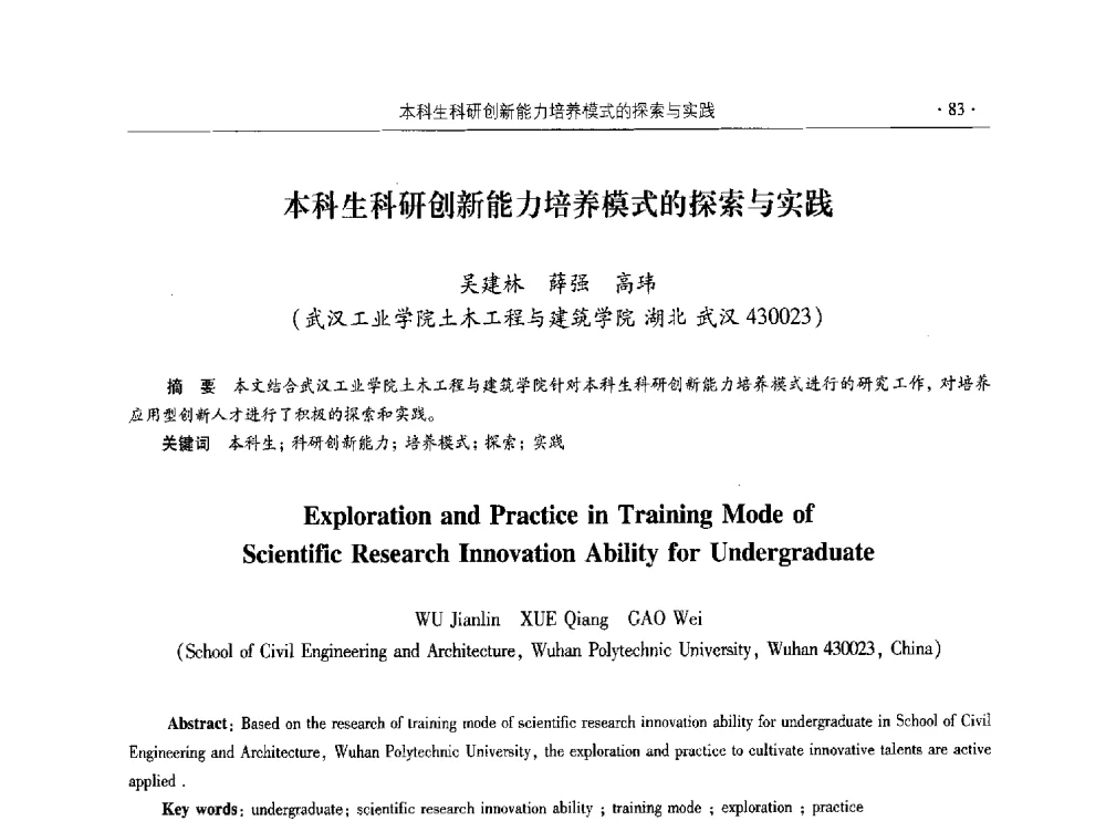 本科生科研创新能力培养模式的探索与实践 - 第十届全国高校土木工程学院(系)院长(主任)工作研讨会