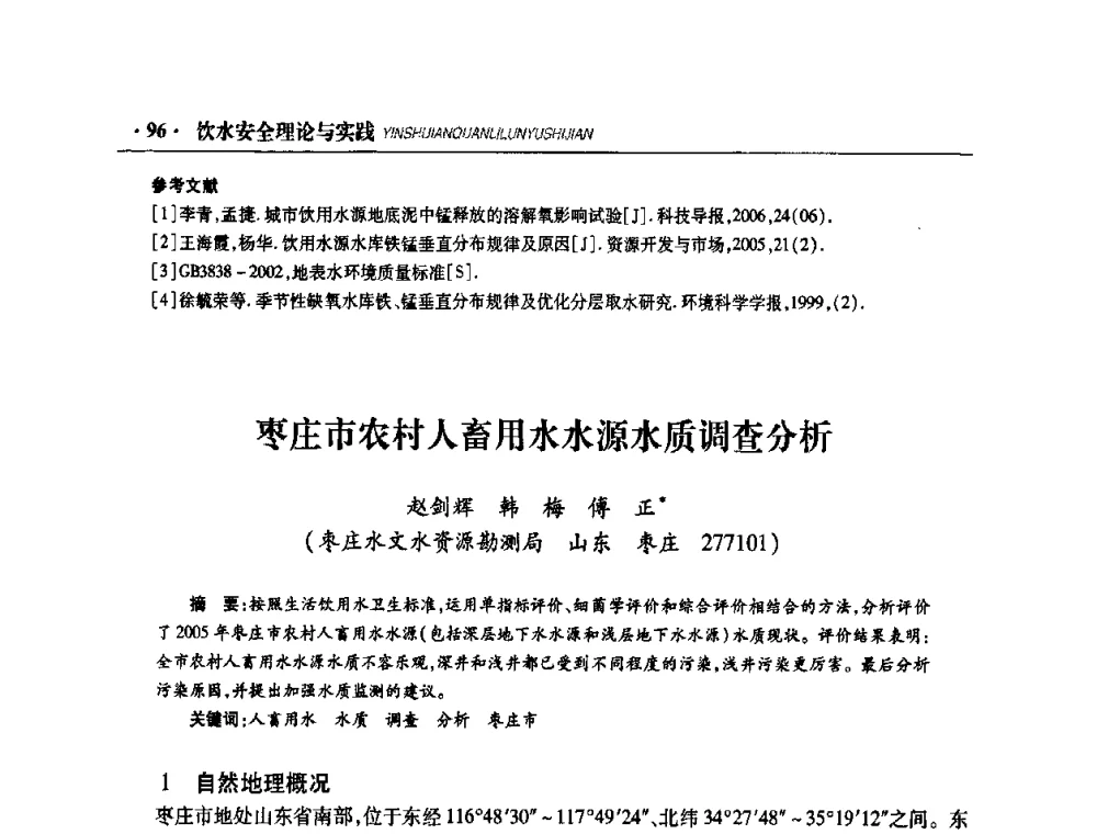 枣庄市农村人畜用水水源水质调查分析 - 华东七省(市)水利学会协作组第二十二次学术年会