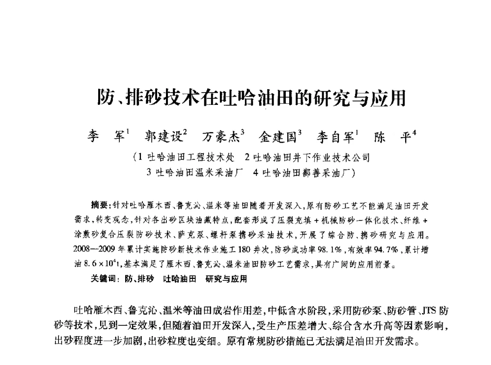 防、排砂技术在吐哈油田的研究与应用 - 第四届全国低渗透油气藏压裂酸化技术研讨会