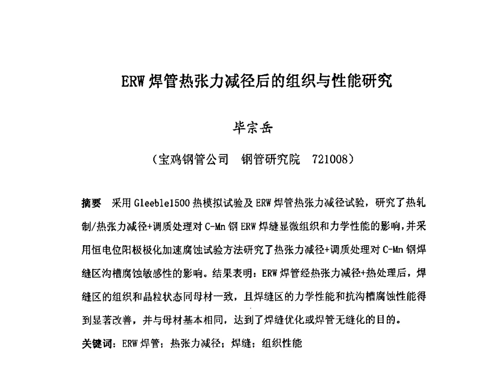 ERW焊管热张力减径后的组织与性能研究 - 第十三届中国(北方)钢管技术研讨会