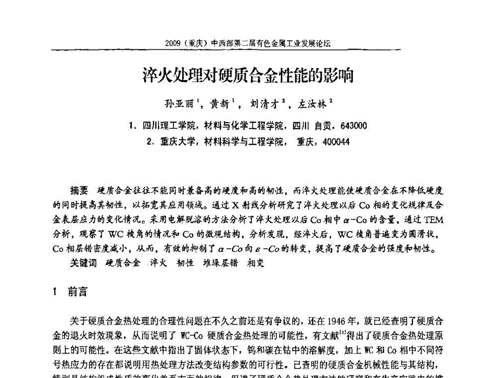 淬火处理对硬质合金性能的影响 - 2009(重庆)中西部第二届有色金属工业发展论坛