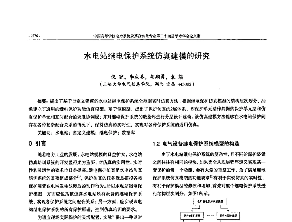 水电站继电保护系统仿真建模的研究 - 中国高等学校电力系统及其自动化专业第二十四届学术年会