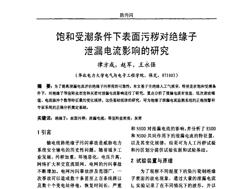 饱和受潮条件下表面污秽对绝缘子泄漏电流影响的研究 - 中国电机工程学会高电压专业委员会2009年学术年会