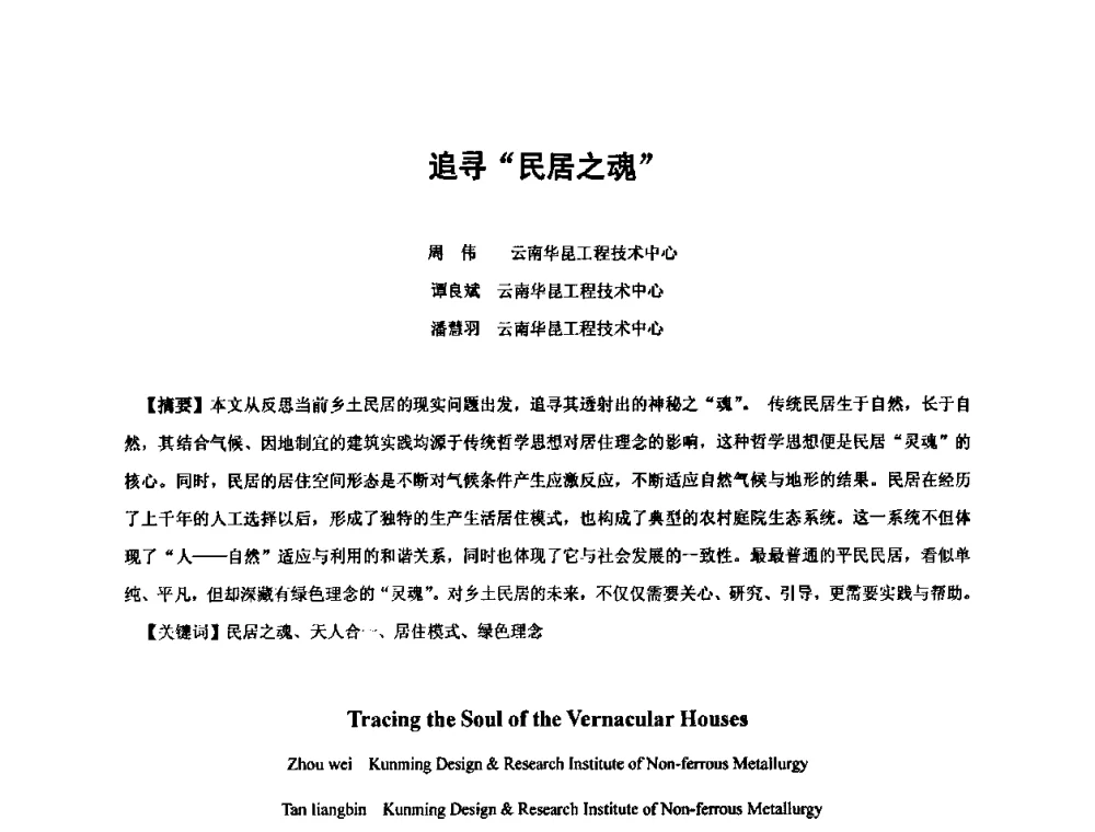 追寻“民居之魂” - 全国“乡土建筑的评估与保护”学术研讨会暨2009建筑史年会