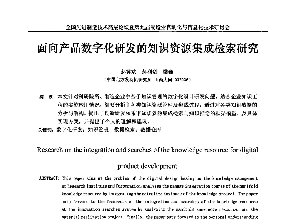 面向产品数字化研发的知识资源集成检索研究 - 全国先进制造技术高层论坛暨第九届制造业自动化与信息化技术研讨会