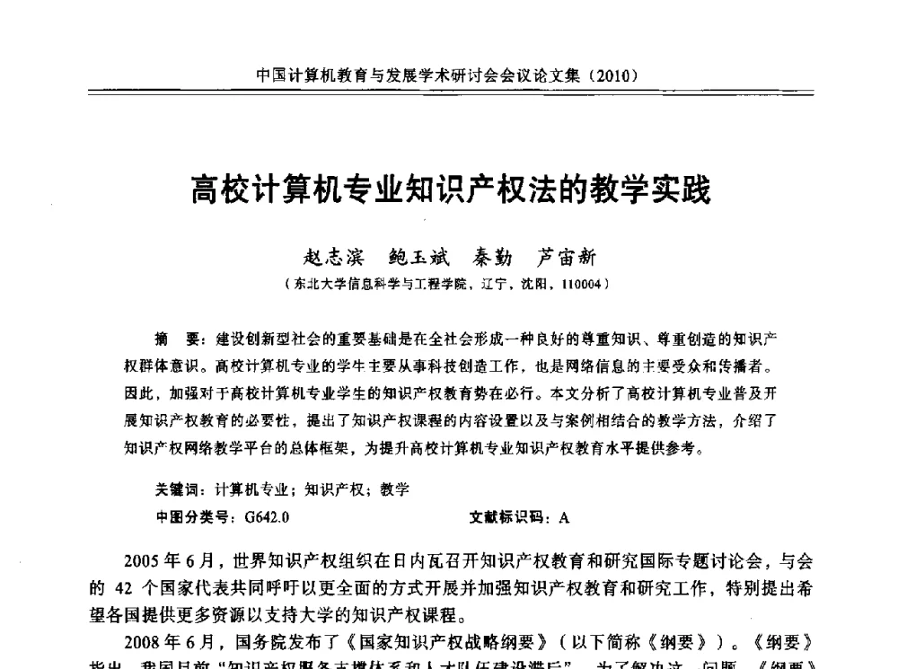 高校计算机专业知识产权法的教学实践 - 中国计算机教育与发展学术研讨会会议