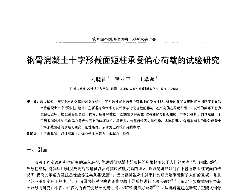 钢骨混凝土十字形截面短柱承受偏心荷载的试验研究 - 庆祝刘锡良教授八十华诞暨第八届全国现代结构工程学术研讨会