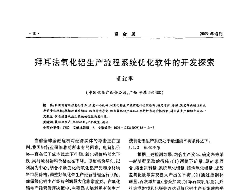 拜耳法氧化铝生产流程系统优化软件的开发探索 - 全国第14次氧化铝第15次电解铝和第11次铝用碳素技术信息交流会