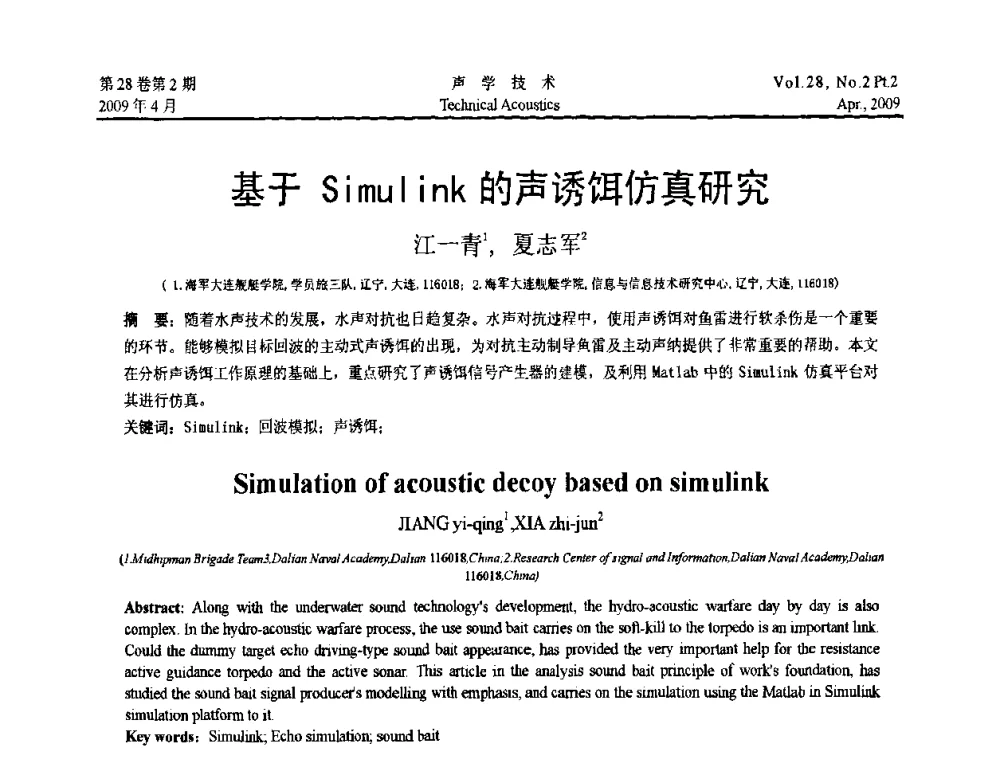 基于Simulink的声诱饵仿真研究 - 2009年全国水声学学术交流会