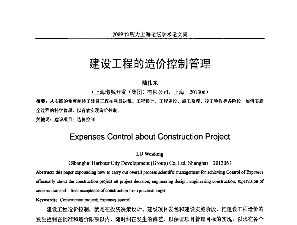建设工程的造价控制管理 - 2009预应力上海论坛