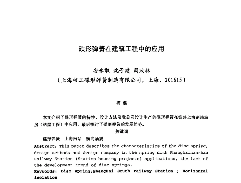碟形弹簧在建筑工程中的应用 - 第十二届全国弹簧学术会、第十届全国弹簧失效分析讨论会暨第六届海峡两岸弹簧专业研讨会