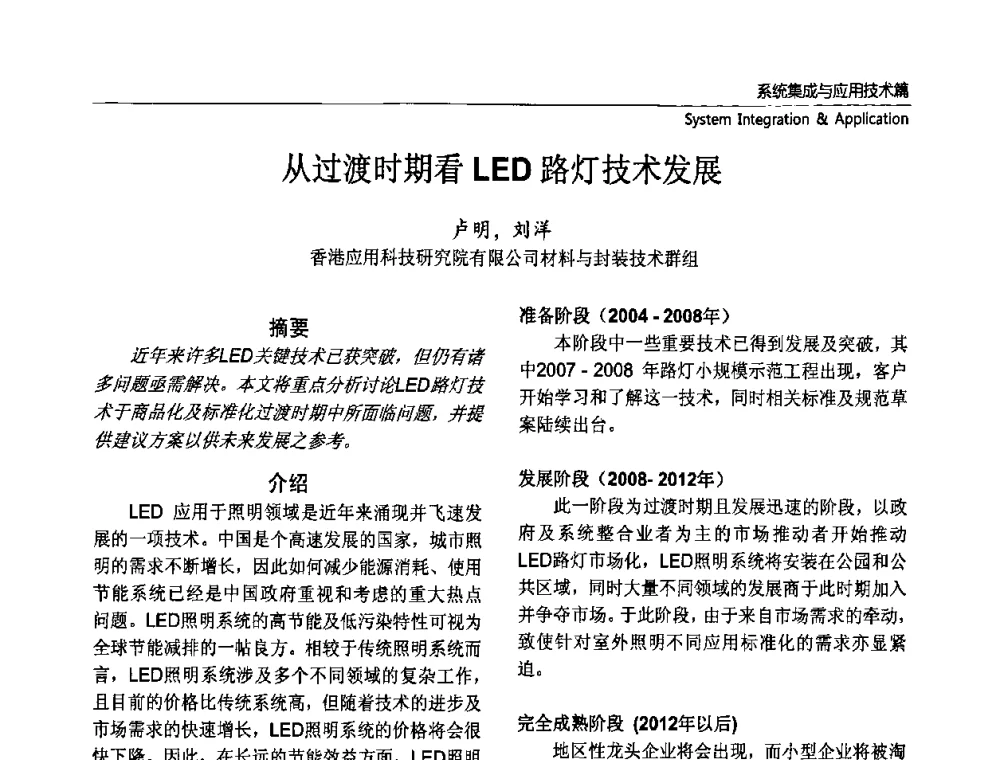 从过渡时期看LED路灯技术发展 - 第六届中国国际半导体照明论坛(CHINASSL 2009)