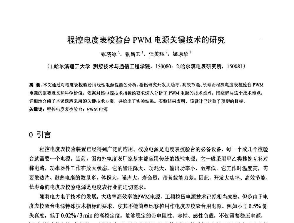 程控电度表校验台PWM电源关键技术的研究 - 2008年全国电工测试技术学术交流会