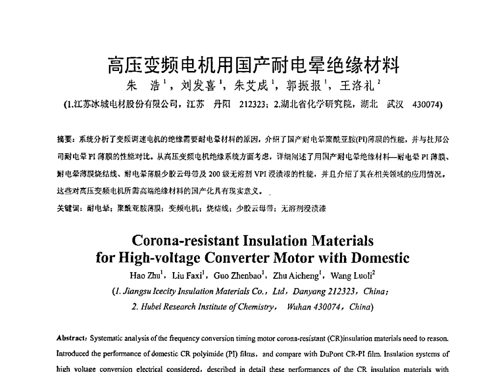 高压变频电机用国产耐电晕绝缘材料 - 全国绝缘材料与绝缘技术专题研讨会