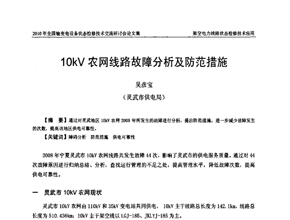 10kV农网线路故障分析及防范措施 - 2010年全国输变电设备状态检修技术交流研讨会
