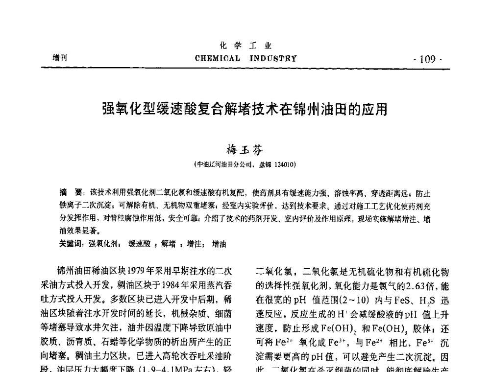 强氧化型缓速酸复合解堵技术在锦州油田的应用 - 第六届中国油田钻井化学品开发应用研讨会