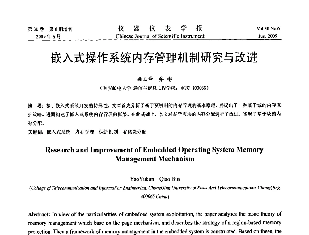 嵌入式操作系统内存管理机制研究与改进 - 2009中国仪器仪表与测控技术大会