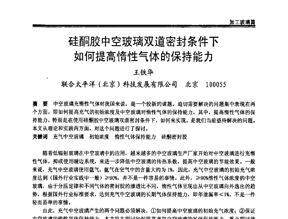 硅酮胶中空玻璃双道密封条件下如何提高惰性气体的保持能力 - 2009年中国玻璃行业年会暨技术研讨会