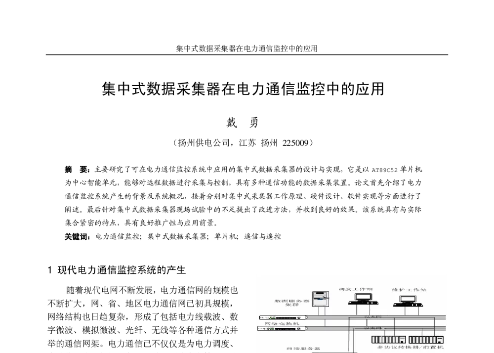 集中式数据采集器在电力通信监控中的应用 - 江苏省电机工程学会2009年学术年会暨第四届江苏电机工程青年科技论坛