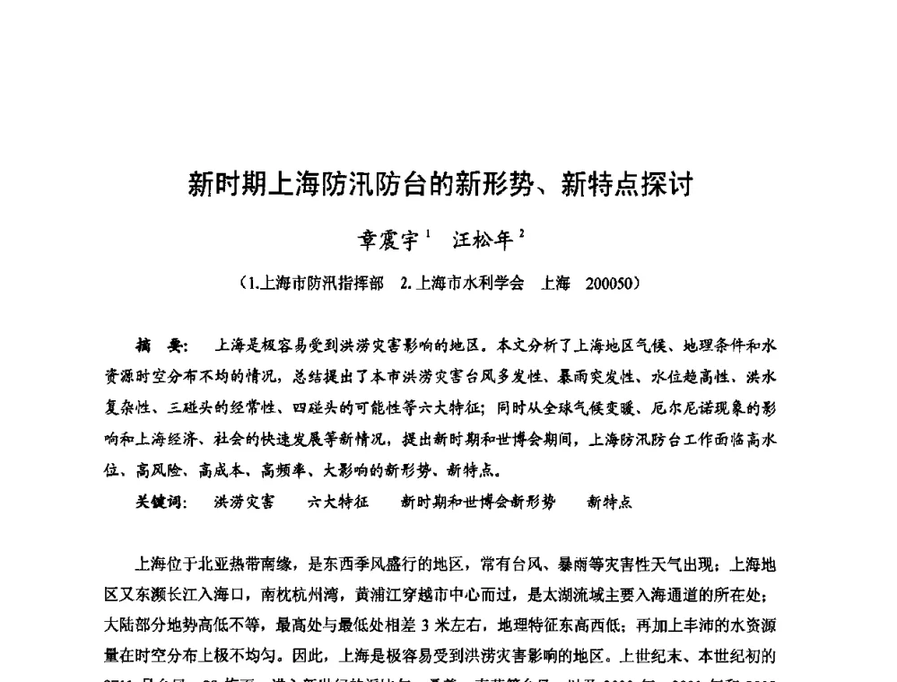新时期上海防汛防台的新形势、新特点探讨 - 2009年全国城市水利学术研讨会暨工作年会