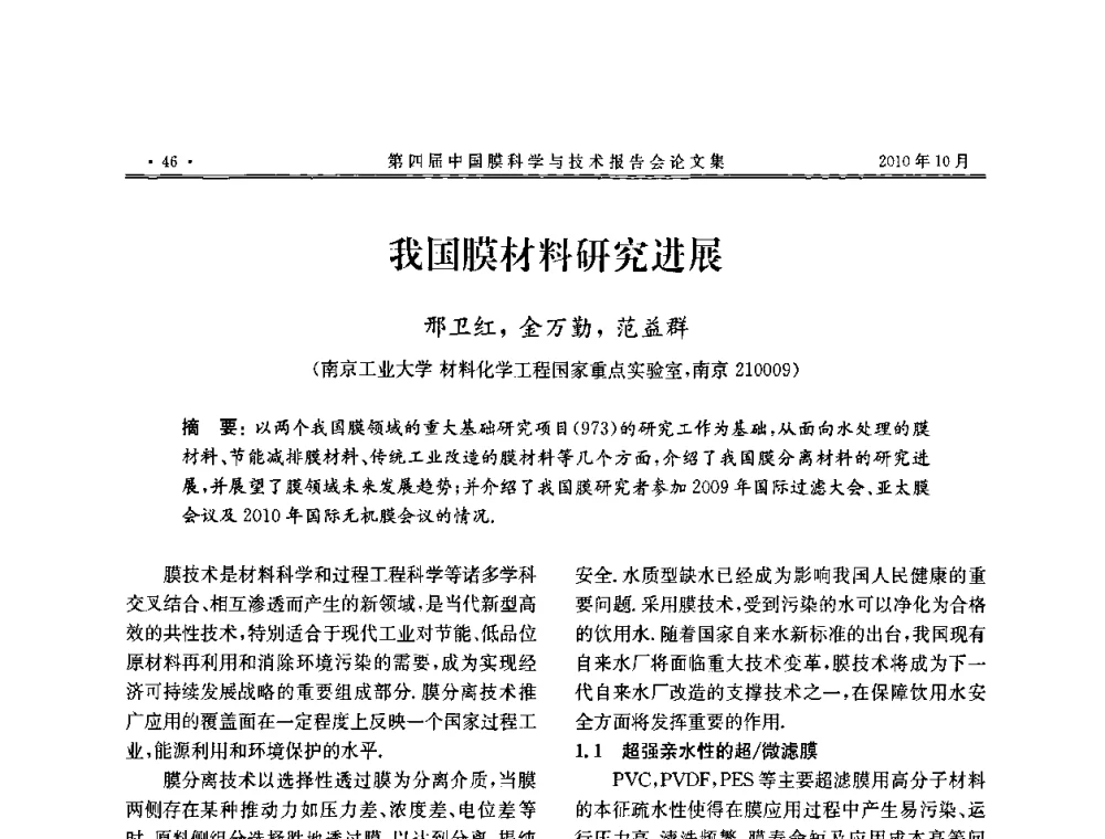 我国膜材料研究进展 - 第四届中国膜科学与技术报告会