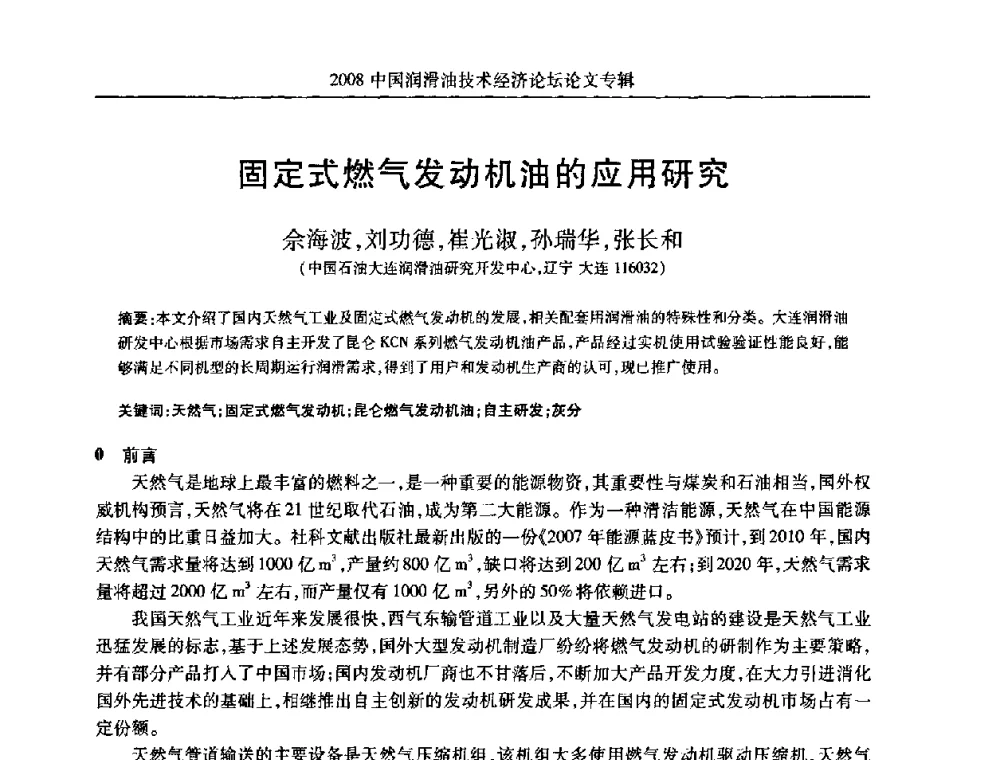 固定式燃气发动机油的应用研究 - 2008中国润滑油技术经济论坛