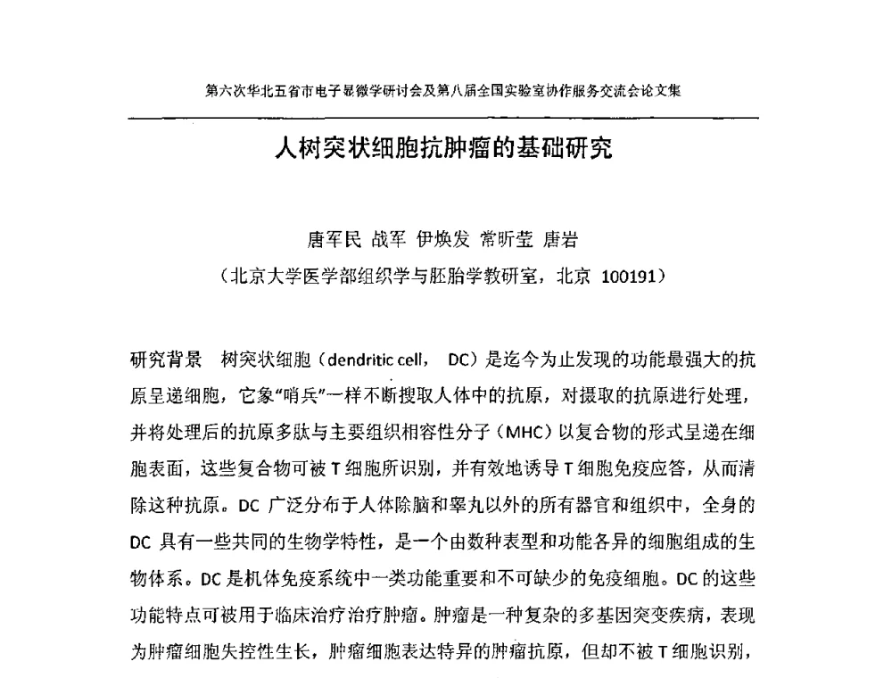 人树突状细胞抗肿瘤的基础研究 - 第六次华北五省市电子显微学研讨会及第八届全国实验室协作服务交流会