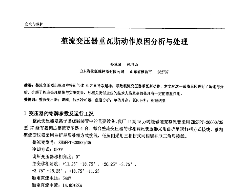 整流变压器重瓦斯动作原因分析与处理 - 第九届全国石油和化学工业电气技术年会