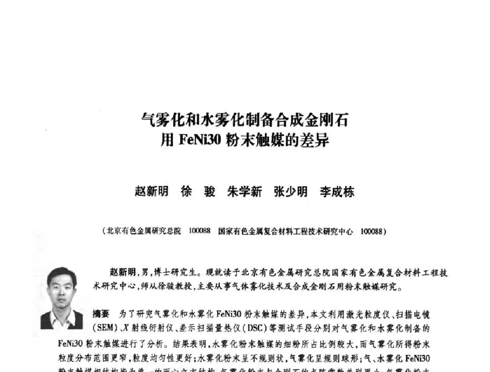 气雾化和水雾化制备合成金刚石用FeNi30粉末触媒的差异 - 庆祝中国人造金刚石诞生45周年大会暨第五届郑州国际超硬材料及制品研讨会