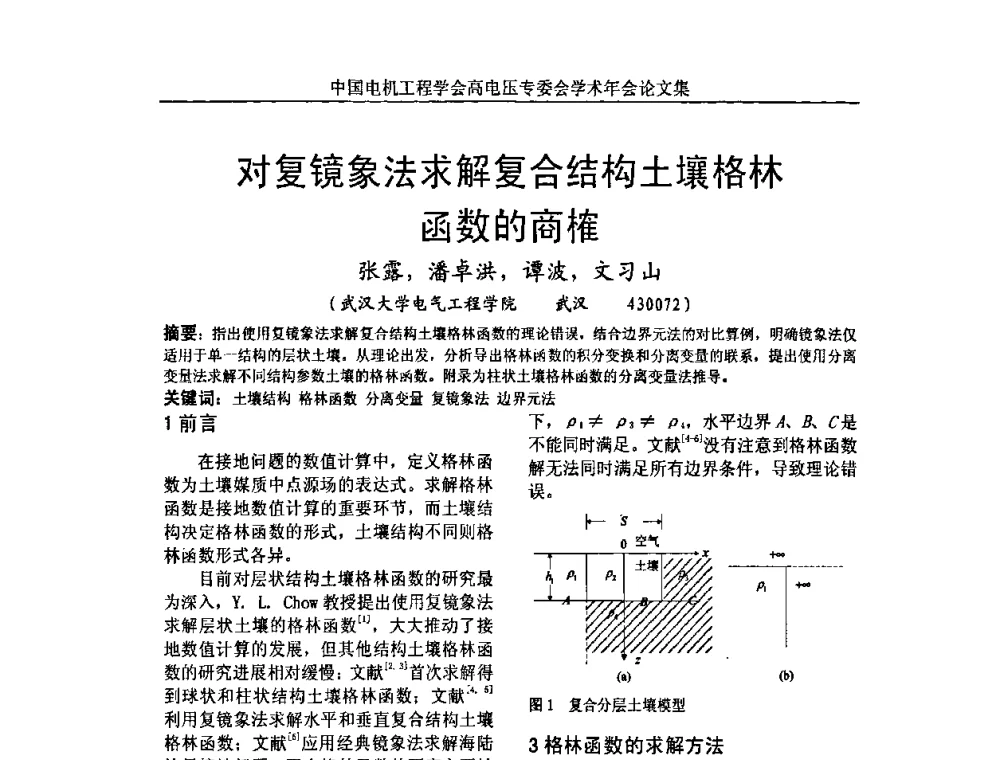 对复镜象法求解复合结构土壤格林函数的商榷 - 中国电机工程学会高电压专业委员会2009年学术年会