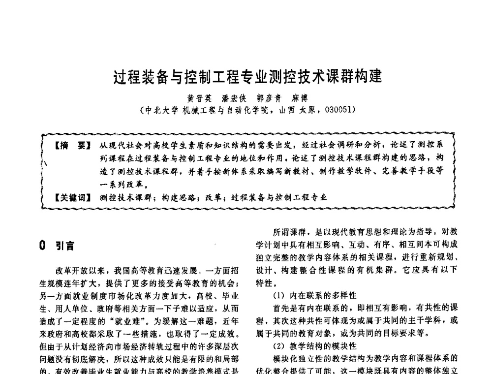 过程装备与控制工程专业测控技术课群构建 - 第十一届全国高等学校过程装备与控制工程专业教学改革与学科建设成果校际交流会