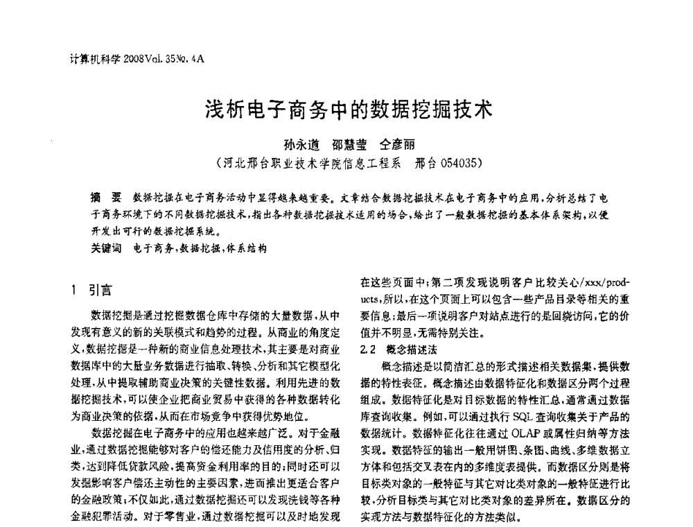 浅析电子商务中的数据挖掘技术 - 2008年中国信息技术与应用学术论坛