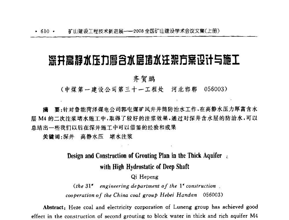 深井高静水压力厚含水层堵水注浆方案设计与施工 - 2008全国矿山建设学术会议