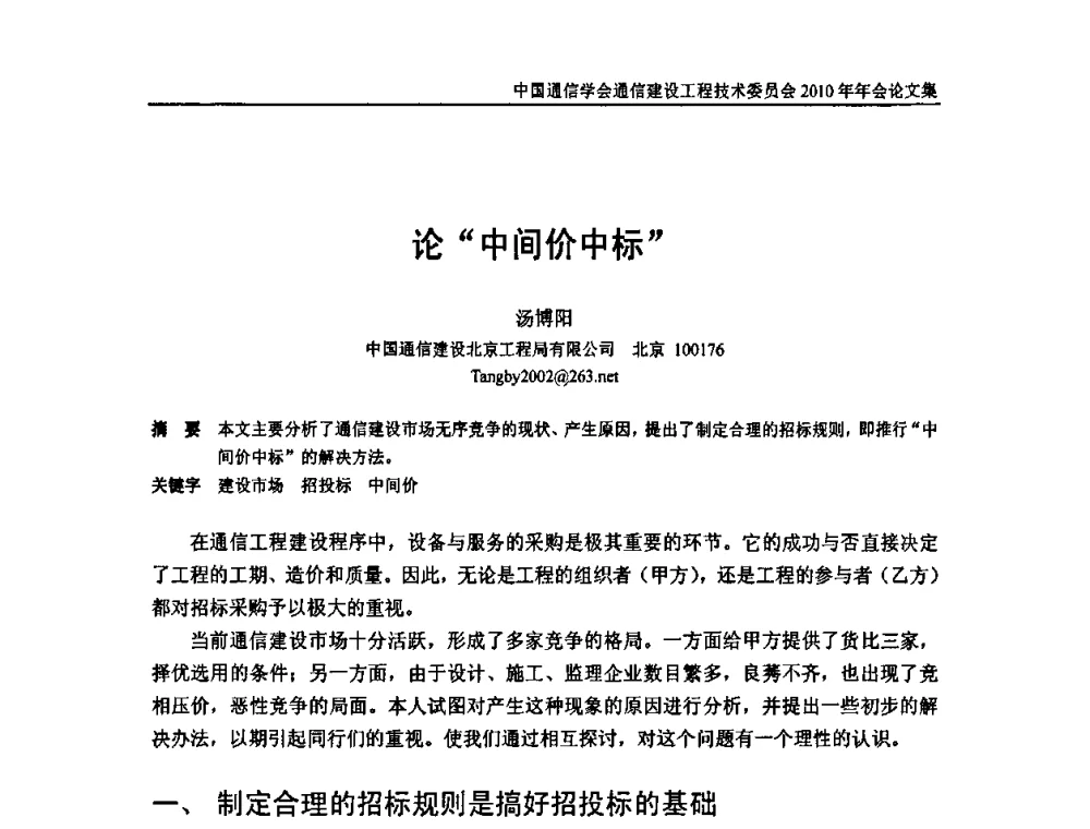 论“中间价中标” - 中国通信学会通信建设工程技术委员会2010年年会