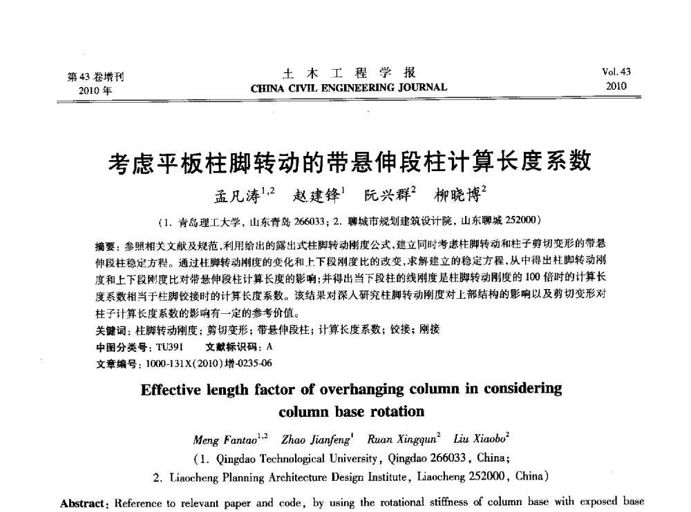 考虑平板柱脚转动的带悬伸段柱计算长度系数 - 2010中国(北京)国际建筑科技大会