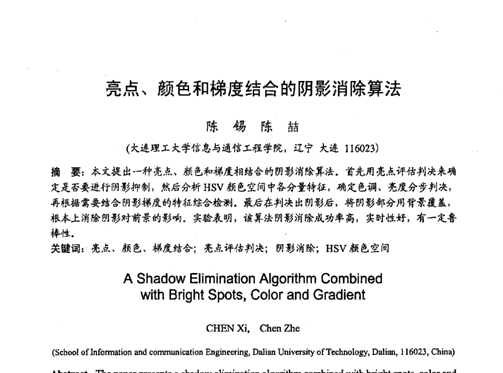 亮点、颜色和梯度结合的阴影消除算法 - 2010年通信理论与信号处理学术年会