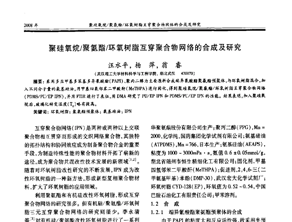 聚硅氧烷聚氨酯环氧树脂互穿聚合物网络的合成及研究 - 第十七届玻璃钢_复合材料学术年会